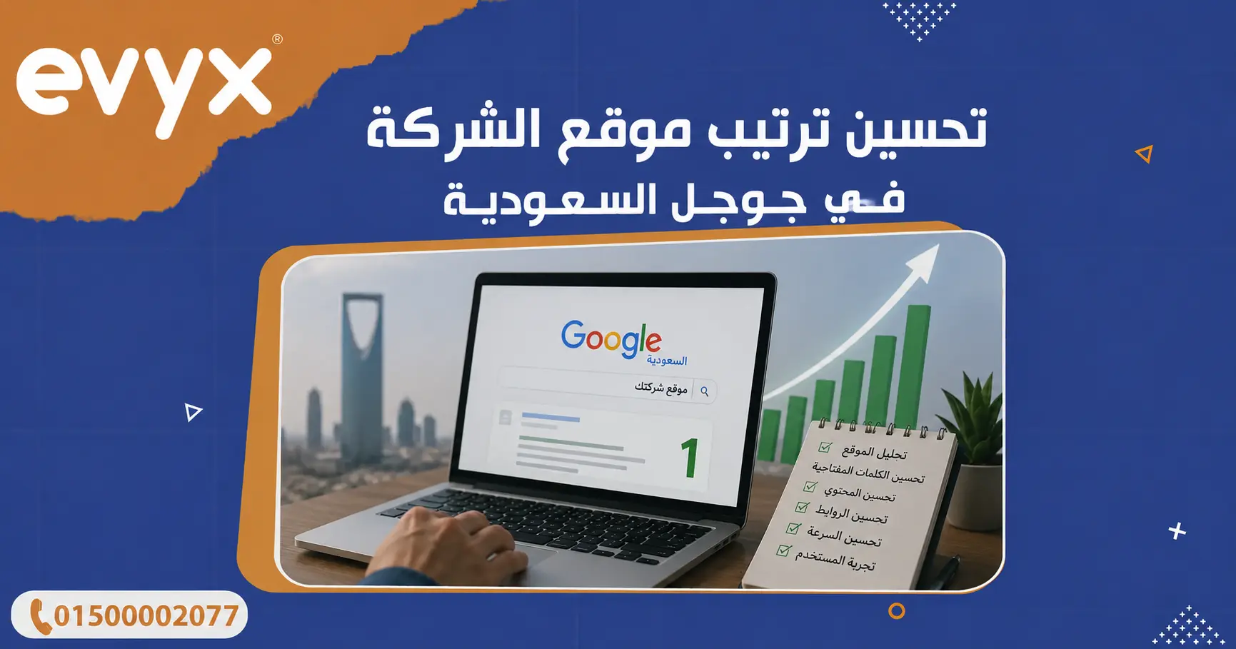تحسين ترتيب موقع الشركة في جوجل السعودية