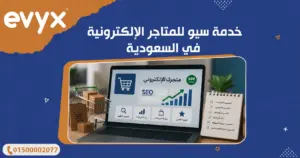 خدمة سيو للمتاجر الإلكترونية في السعودية