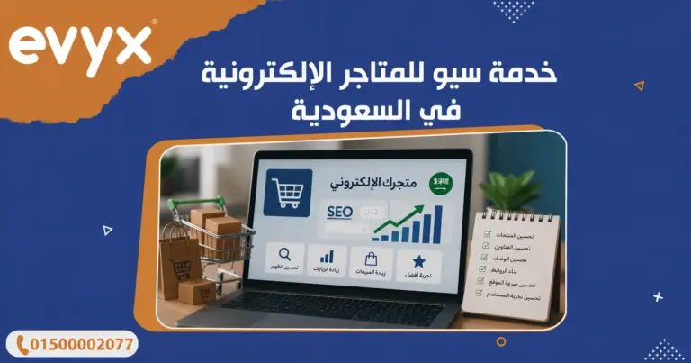 خدمة سيو للمتاجر الإلكترونية في السعودية