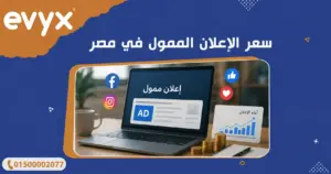سعر الإعلان الممول في مصر