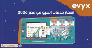اسعار خدمات السيو في مصر 2026