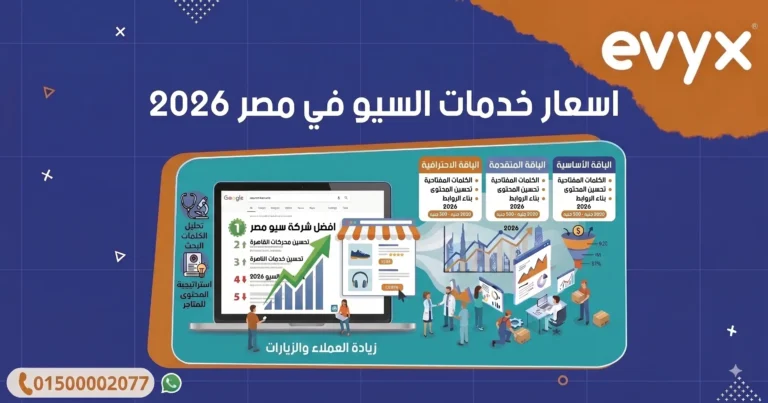 اسعار خدمات السيو في مصر 2026