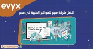 افضل شركة سيو للمواقع الطبية في مصر