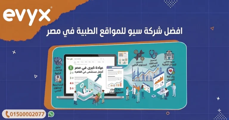 افضل شركة سيو للمواقع الطبية في مصر