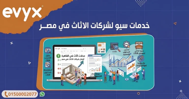 خدمات سيو لشركات الاثاث في مصر