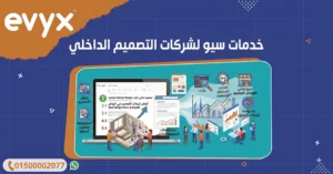 خدمات سيو لشركات التصميم الداخلي