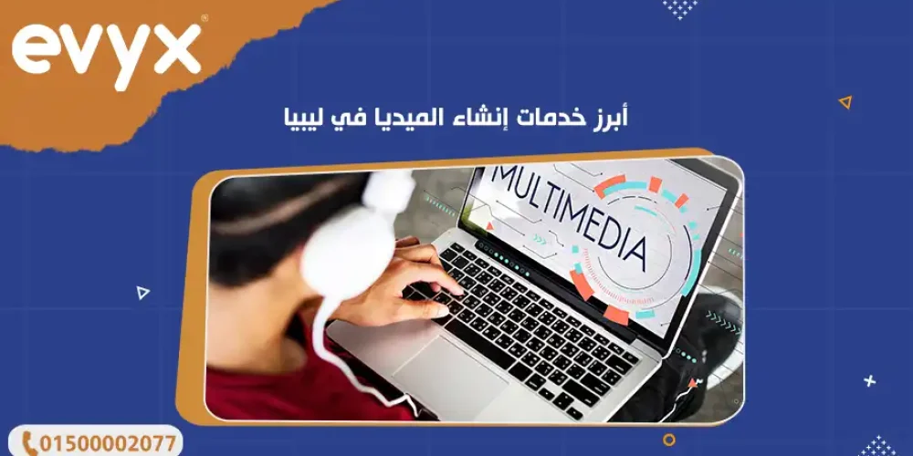 أبرز خدمات إنشاء الميديا في ليبيا
