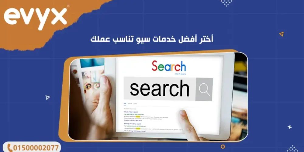 أختر أفضل خدمات سيو تناسب عملك