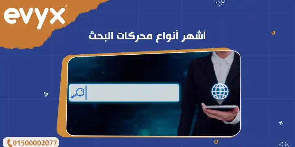 أشهر أنواع محركات البحث