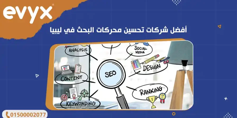 أفضل شركات تحسين محركات البحث في ليبيا