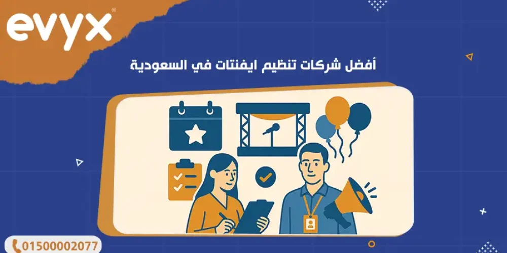 أفضل شركات تنظيم ايفنتات في السعودية