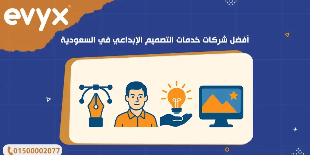 أفضل شركات خدمات التصميم الإبداعي في السعودية