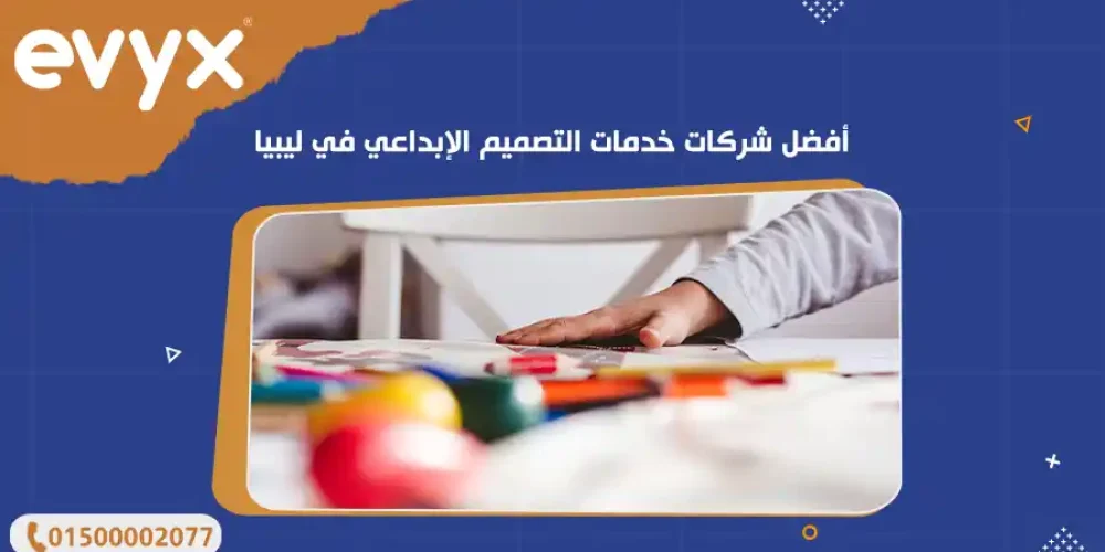 أفضل شركات خدمات التصميم الإبداعي في ليبيا