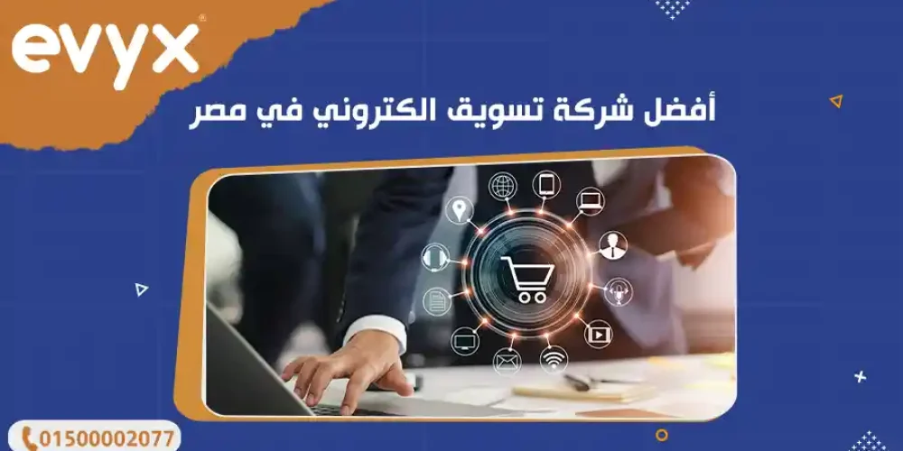 أفضل شركة تسويق الكتروني في مصر