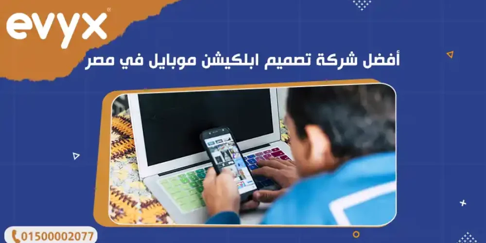 أفضل شركة تصميم ابلكيشن موبايل في مصر