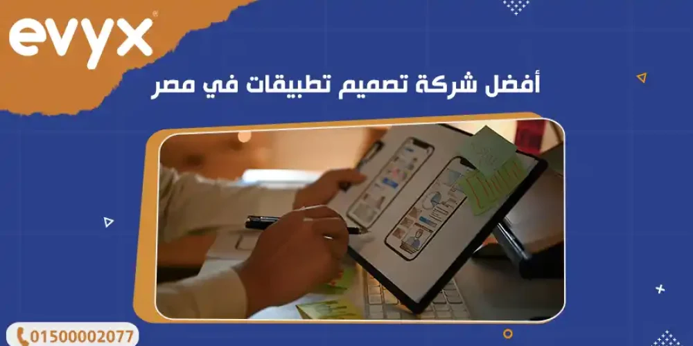 أفضل شركة تصميم تطبيقات في مصر