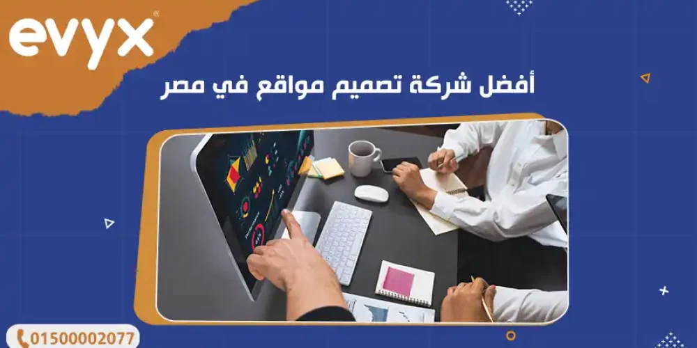 أفضل شركة تصميم مواقع في مصر