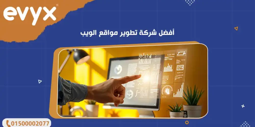 أفضل شركة تطوير مواقع الويب