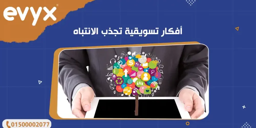 أفكار تسويقية تجذب الانتباه