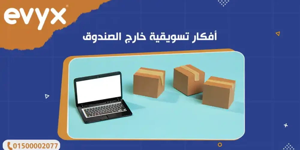 أفكار تسويقية خارج الصندوق