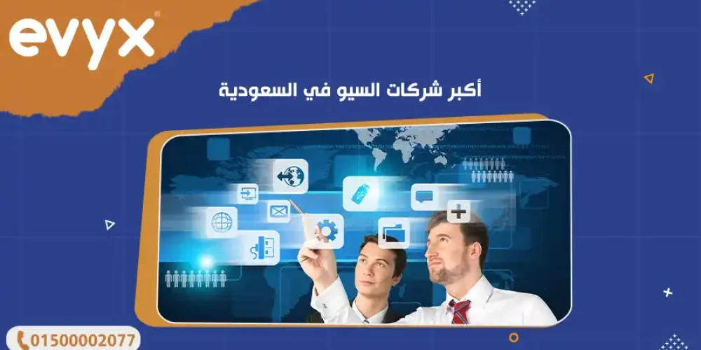أكبر شركات السيو في السعودية