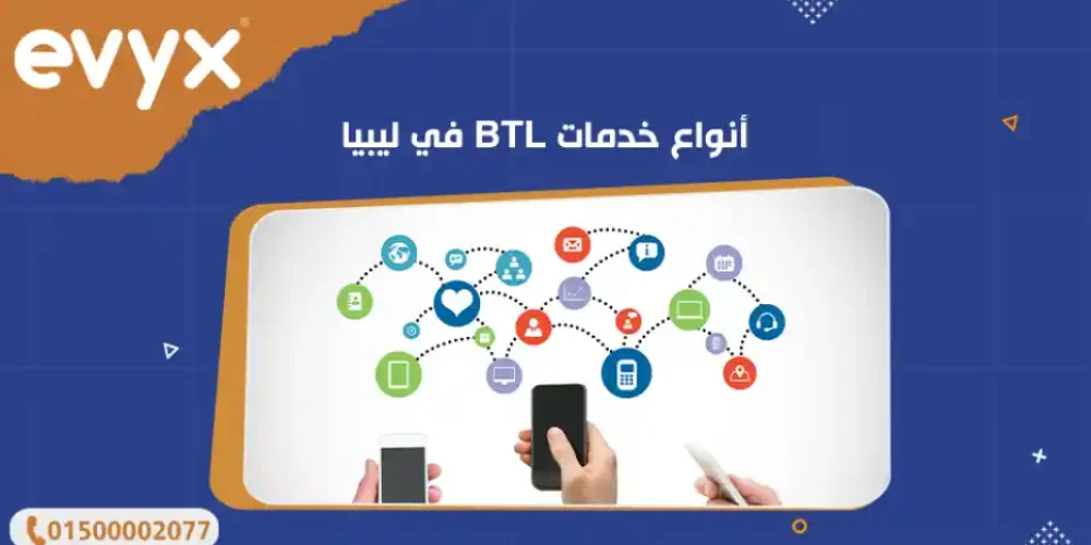أنواع خدمات BTL في ليبيا