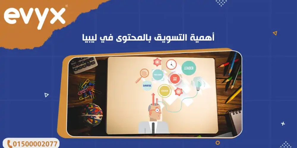 أهمية التسويق بالمحتوى في ليبيا