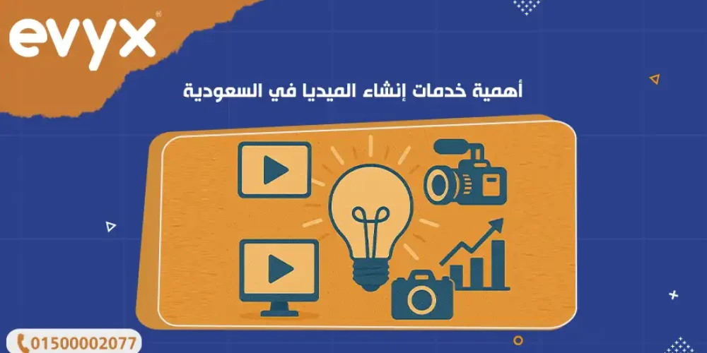 أهمية خدمات إنشاء الميديا في السعودية