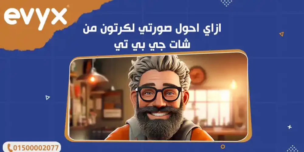 ازاي احول صورتي لكرتون من شات جي بي تي