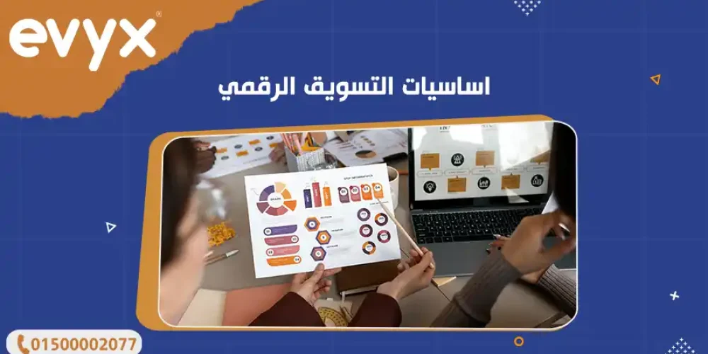 اساسيات التسويق الرقمي