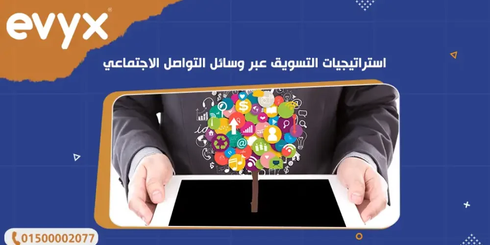 استراتيجيات التسويق عبر وسائل التواصل الاجتماعي