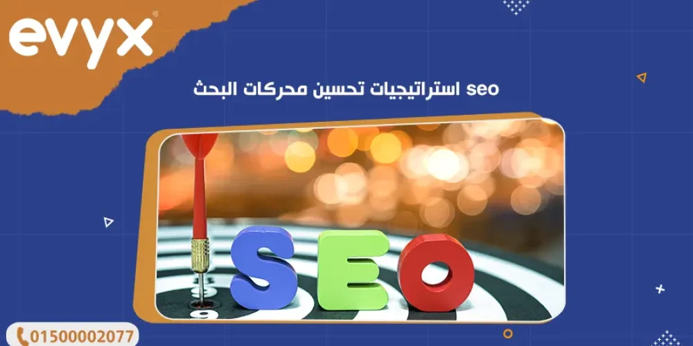 استراتيجيات تحسين محركات البحث seo
