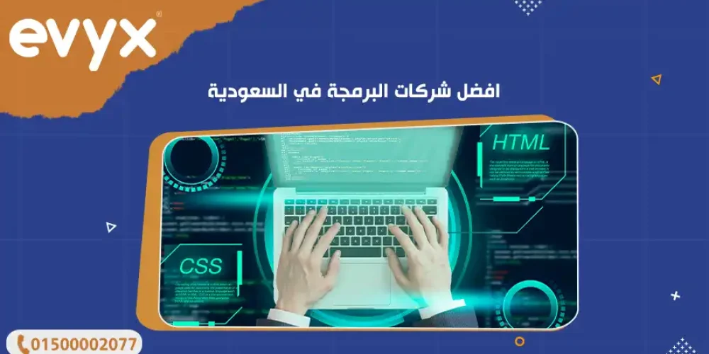 افضل شركات البرمجة في السعودية