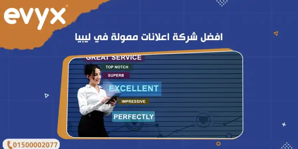 افضل شركة اعلانات ممولة في ليبيا