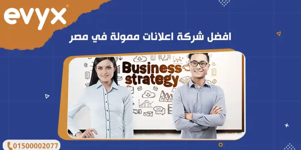 افضل شركة اعلانات ممولة في مصر