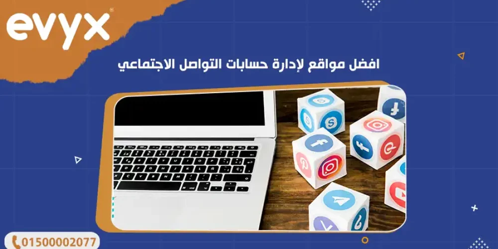 افضل مواقع لإدارة حسابات التواصل الاجتماعي