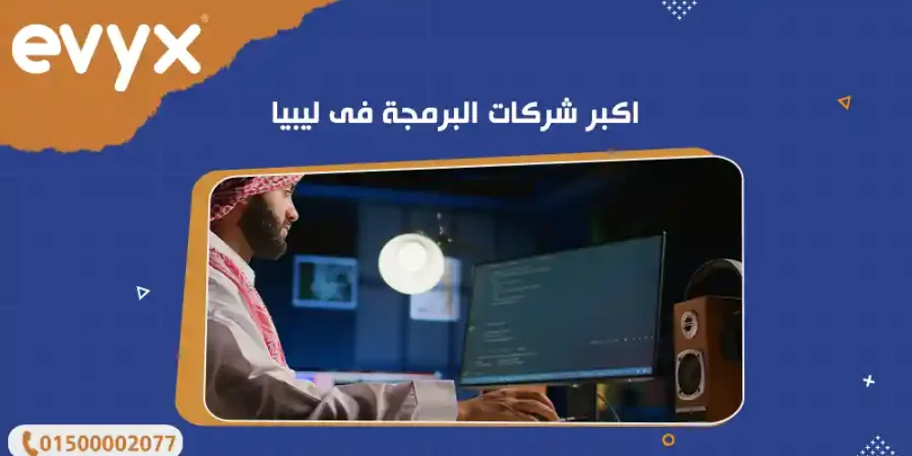اكبر شركات البرمجة فى ليبيا 