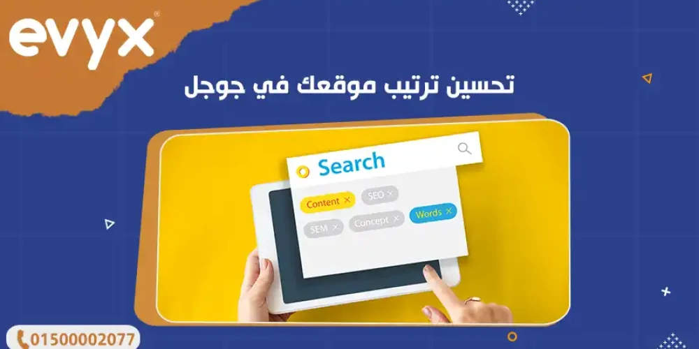 تحسين ترتيب موقعك في جوجل