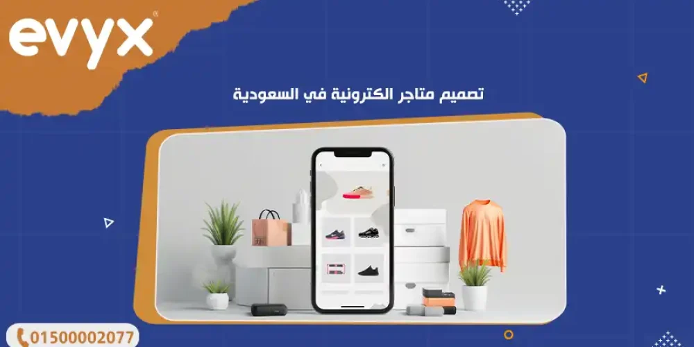 تصميم متاجر الكترونية في السعودية