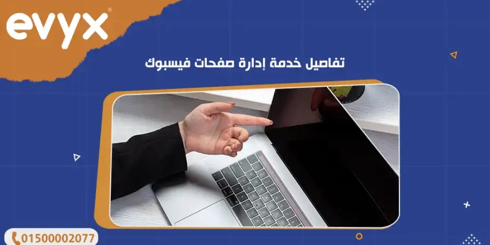 تفاصيل خدمة إدارة صفحات فيسبوك
