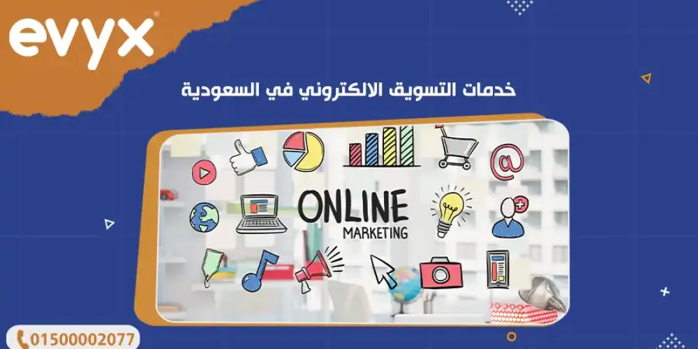 خدمات التسويق الالكتروني في السعودية