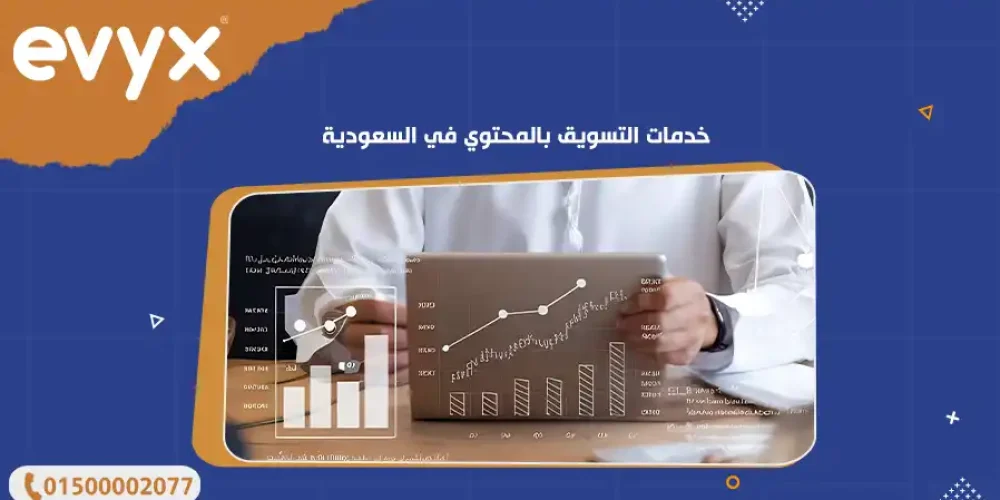 خدمات التسويق بالمحتوي في السعودية