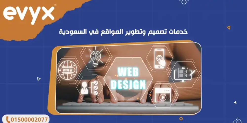 خدمات تصميم وتطوير المواقع في السعودية