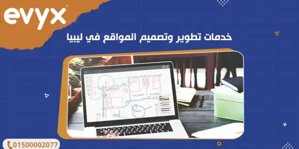 خدمات تطوير وتصميم المواقع في ليبيا