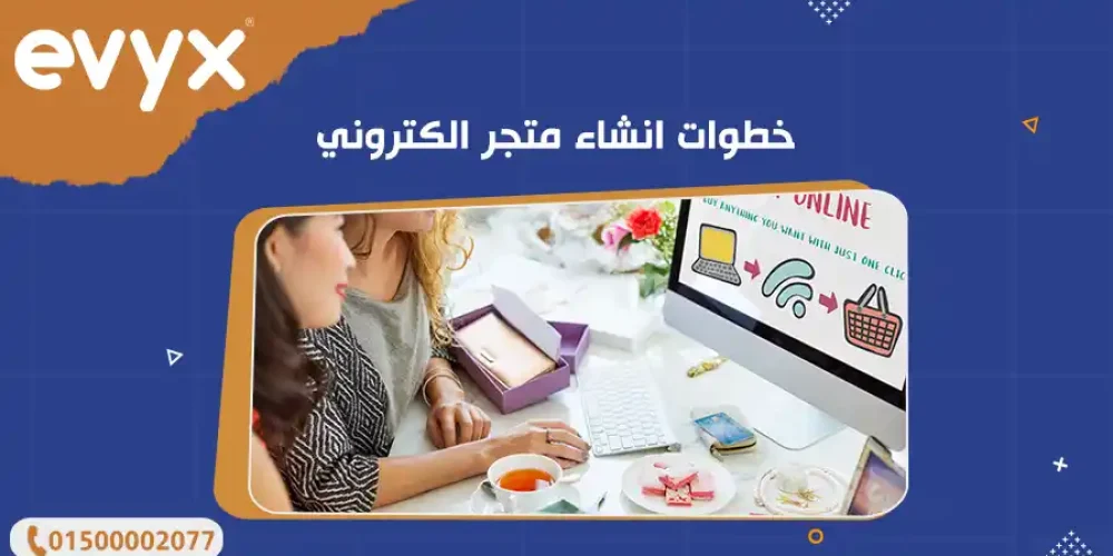 خطوات انشاء متجر الكتروني