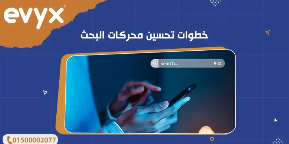 خطوات تحسين محركات البحث