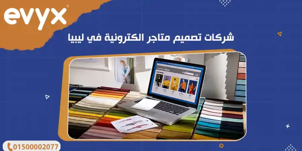 شركات تصميم متاجر الكترونية في ليبيا