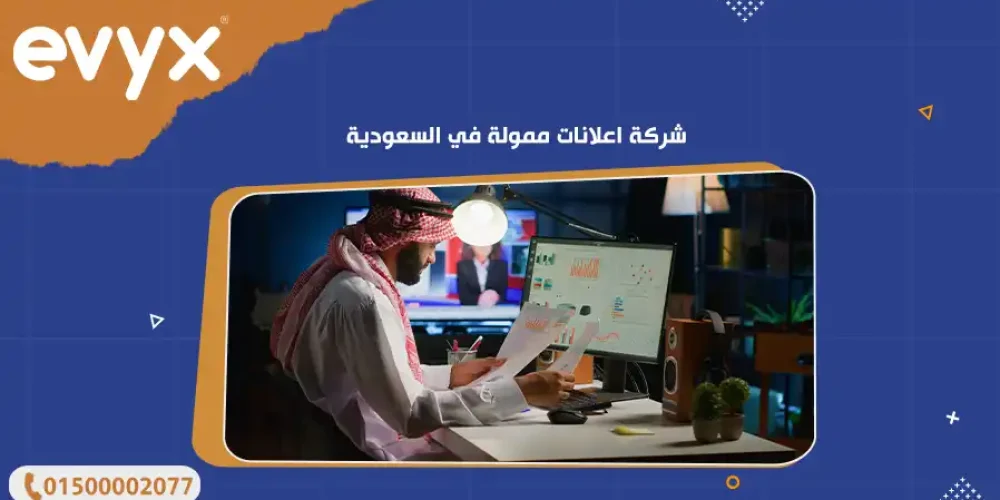 شركة اعلانات ممولة في السعودية