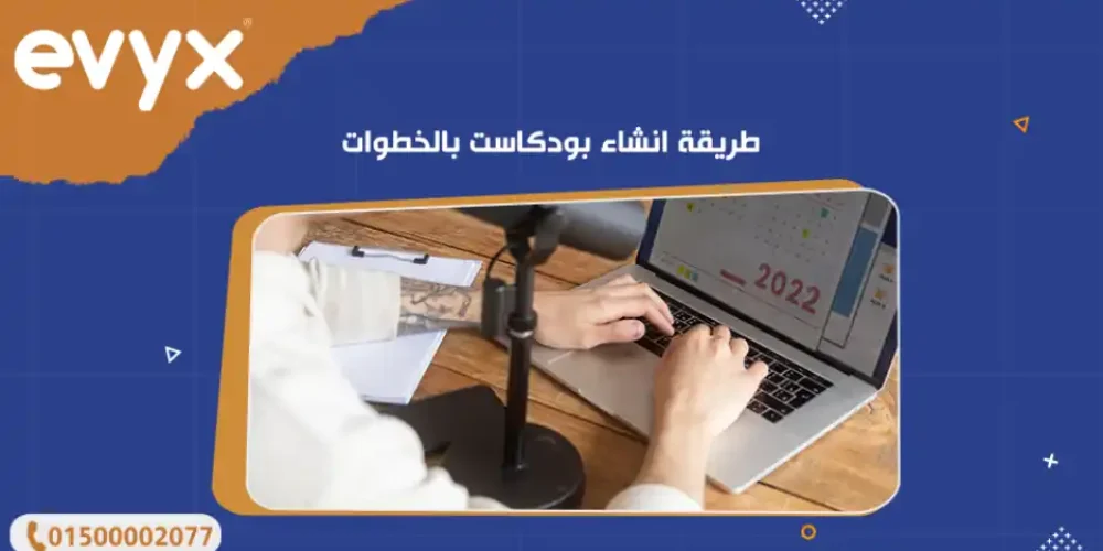 طريقة انشاء بودكاست بالخطوات