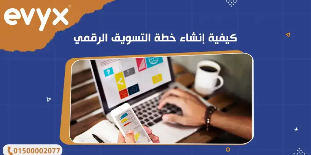 كيفية إنشاء خطة التسويق الرقمي